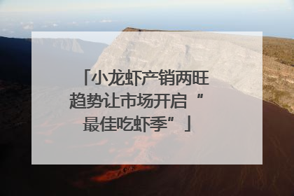 小龙虾产销两旺趋势让市场开启“最佳吃虾季”