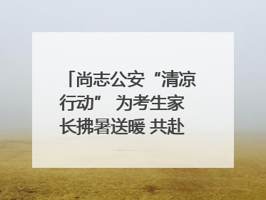 尚志公安“清凉行动” 为考生家长拂暑送暖 共赴逐梦之约