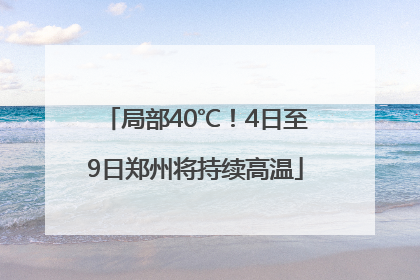 局部40℃！4日至9日郑州将持续高温