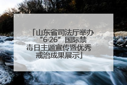 山东省司法厅举办“6·26”国际禁毒日主题宣传暨优秀戒治成果展示