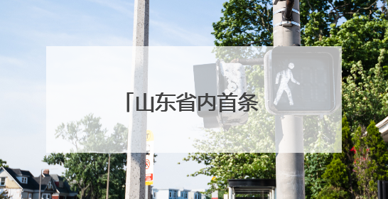 山东省内首条 青岛机场开通青岛=清州直飞航线