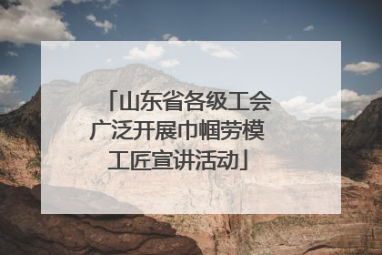 山东省各级工会广泛开展巾帼劳模工匠宣讲活动