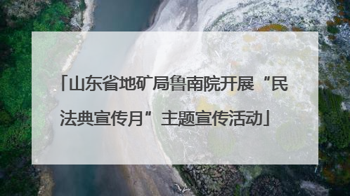 山东省地矿局鲁南院开展“民法典宣传月”主题宣传活动