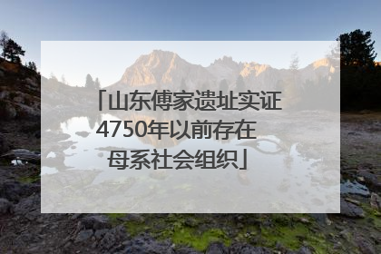 山东傅家遗址实证4750年以前存在母系社会组织