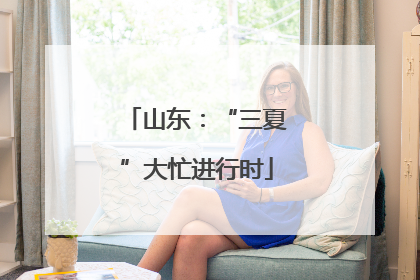 山东：“三夏”大忙进行时