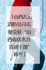 山西左云消防员司志强荣获“山西省优秀共青团干部”称号