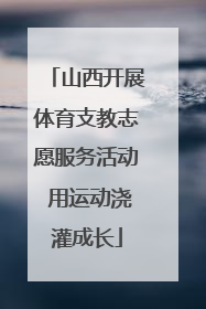 山西开展体育支教志愿服务活动 用运动浇灌成长