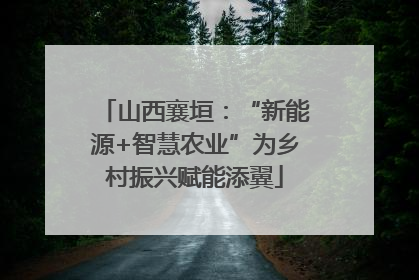 山西襄垣：“新能源+智慧农业”为乡村振兴赋能添翼