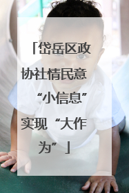 岱岳区政协社情民意“小信息”实现“大作为”