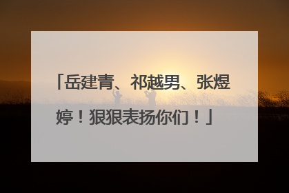 岳建青、祁越男、张煜婷！狠狠表扬你们！