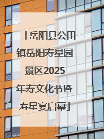 岳阳县公田镇岳阳寿星园景区2025年寿文化节暨寿星宴启幕