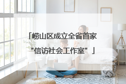 崂山区成立全省首家“信访社会工作室”