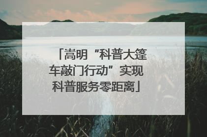 嵩明“科普大篷车敲门行动”实现科普服务零距离