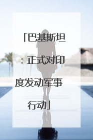 巴基斯坦：正式对印度发动军事行动