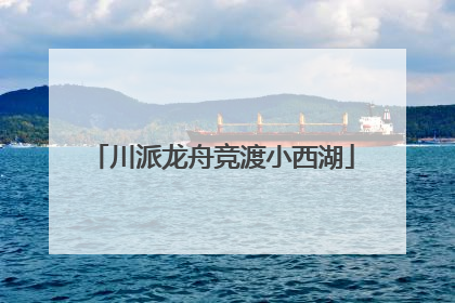 川派龙舟竞渡小西湖