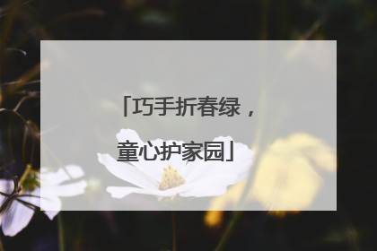 巧手折春绿，童心护家园