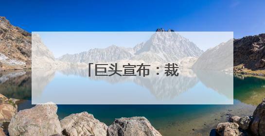 巨头宣布：裁员3000人