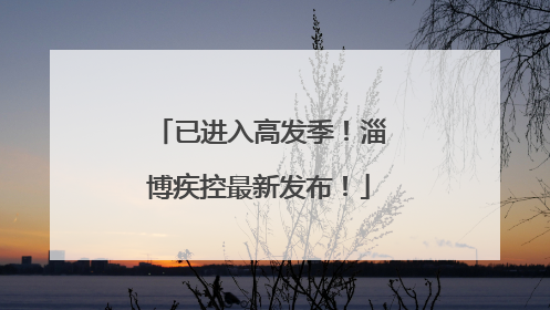 已进入高发季！淄博疾控最新发布！