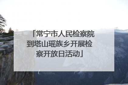 常宁市人民检察院到塔山瑶族乡开展检察开放日活动