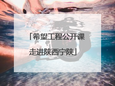 希望工程公开课走进陕西宁陕