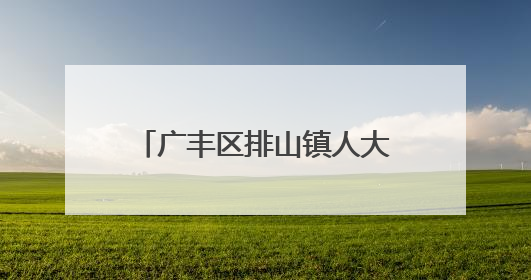 广丰区排山镇人大代表履职担当 疏通农贸市场“堵点”
