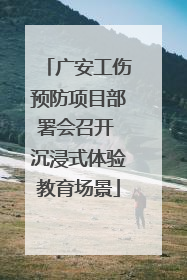 广安工伤预防项目部署会召开 沉浸式体验教育场景
