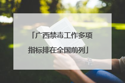 广西禁毒工作多项指标排在全国前列