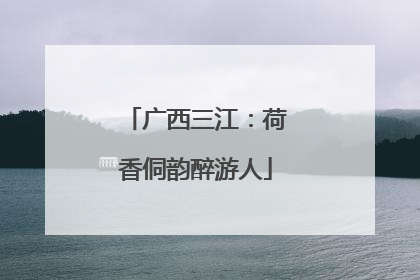 广西三江：荷香侗韵醉游人