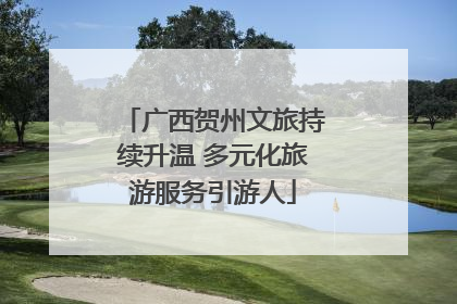 广西贺州文旅持续升温 多元化旅游服务引游人