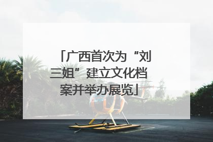 广西首次为“刘三姐”建立文化档案并举办展览
