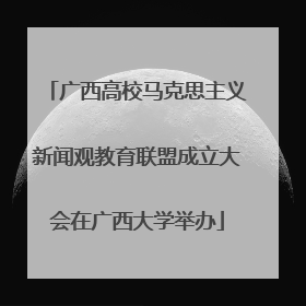 广西高校马克思主义新闻观教育联盟成立大会在广西大学举办