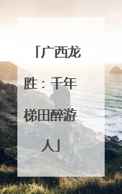 广西龙胜：千年梯田醉游人