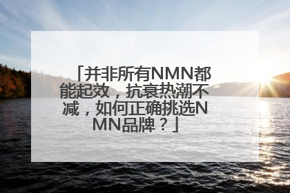 并非所有NMN都能起效，抗衰热潮不减，如何正确挑选NMN品牌？