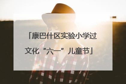 康巴什区实验小学过文化“六一”儿童节