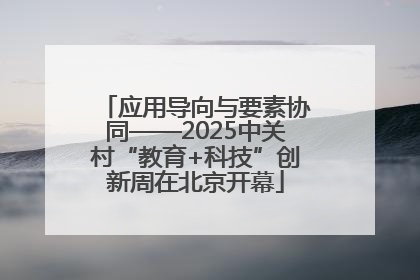 应用导向与要素协同——2025中关村“教育+科技”创新周在北京开幕