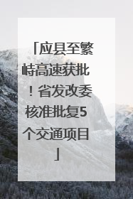 应县至繁峙高速获批！省发改委核准批复5个交通项目