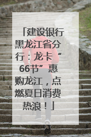 建设银行黑龙江省分行：龙卡“66节”惠购龙江，点燃夏日消费热浪！