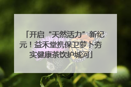 开启“天然活力”新纪元！益禾堂携保卫萝卜夯实健康茶饮护城河