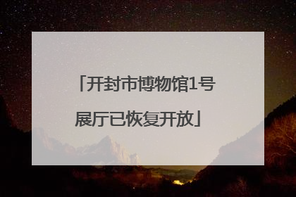 开封市博物馆1号展厅已恢复开放