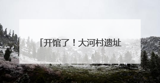 开馆了！大河村遗址博物馆新馆试运行