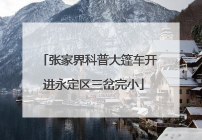 张家界科普大篷车开进永定区三岔完小
