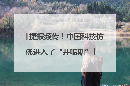 捷报频传！中国科技仿佛进入了“井喷期”