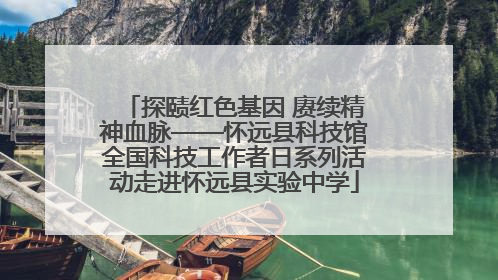 探赜红色基因 赓续精神血脉——怀远县科技馆全国科技工作者日系列活动走进怀远县实验中学