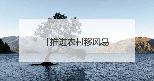 推进农村移风易俗，郑东新区开展工作观摩交流