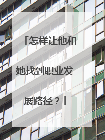 怎样让他和她找到职业发展路径？