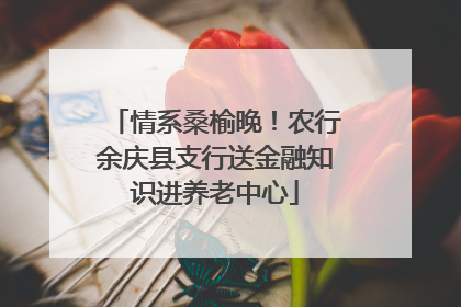 情系桑榆晚！农行余庆县支行送金融知识进养老中心