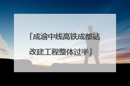 成渝中线高铁成都站改建工程整体过半