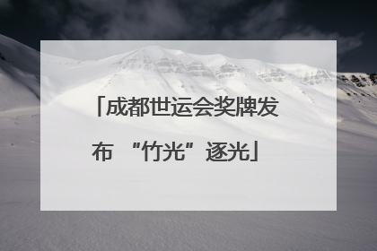 成都世运会奖牌发布 “竹光”逐光