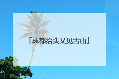 成都抬头又见雪山