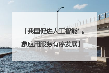 我国促进人工智能气象应用服务有序发展